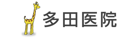 多田医院（スマホ）